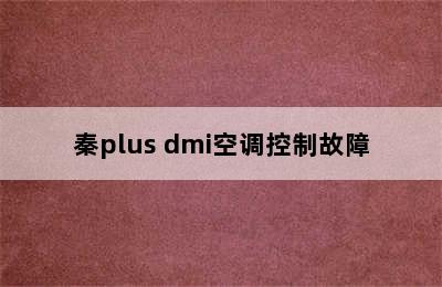 秦plus dmi空调控制故障